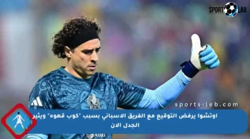 أوتشوا يرفض التوقيع مع الفريق الإسباني بسبب “كوب قهوة” ويثير الجدل الآن